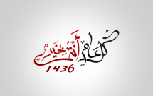 الجمعة والسبت القادمين عطلة رسمية بمناسبة رأس السنة الهجرية 